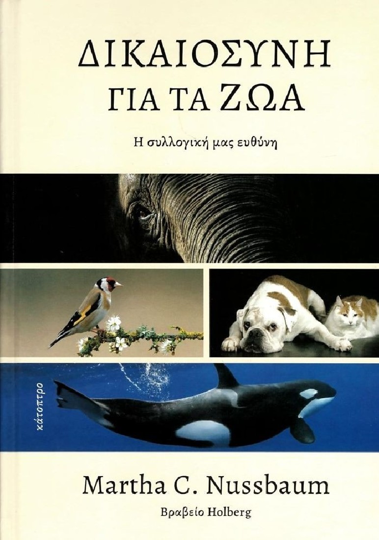 Δικαιοσύνη για τα ζώα