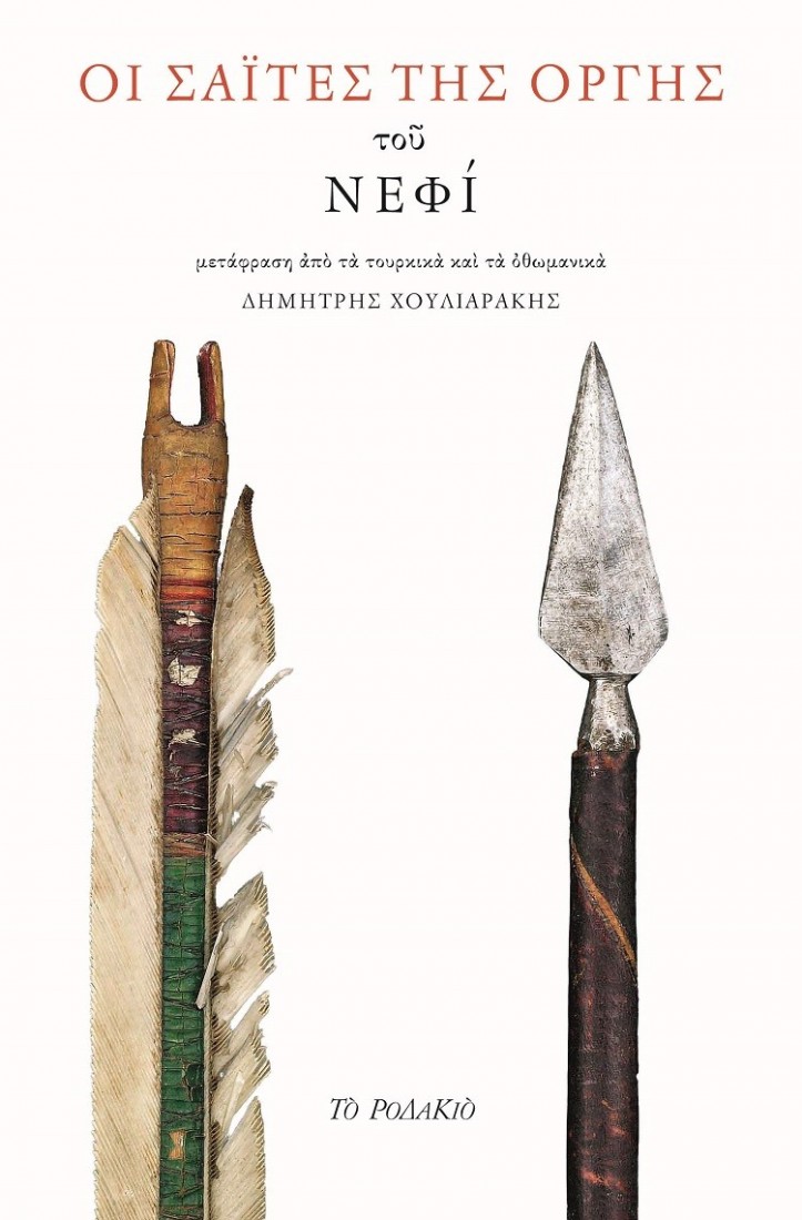 Οι σαΐτες της οργής