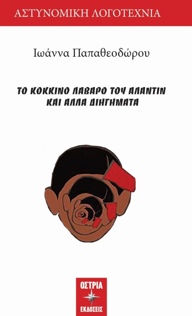 Το κόκκινο λάβαρο του Αλαντίν και άλλα διηγήματα