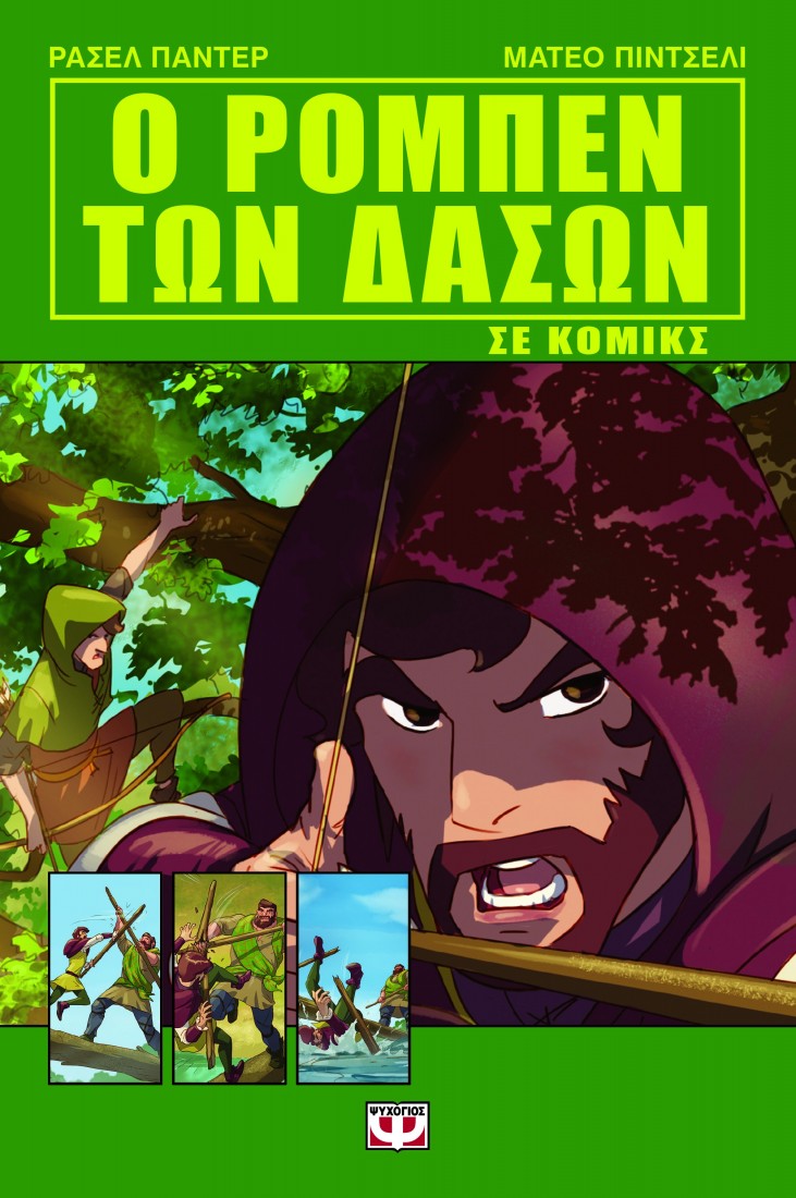 Ο Ρομπέν των δασών σε κόμιξ