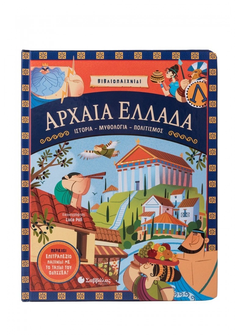Βιβλιοπαιχνίδι- Αρχαία Ελλάδα: Ιστορία- Μυθολογία- Πολιτισμός