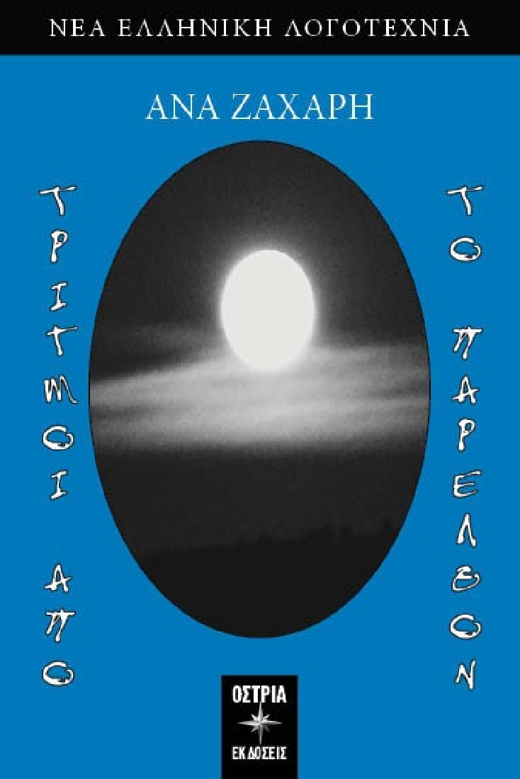 Τριγμοί από το παρελθόν