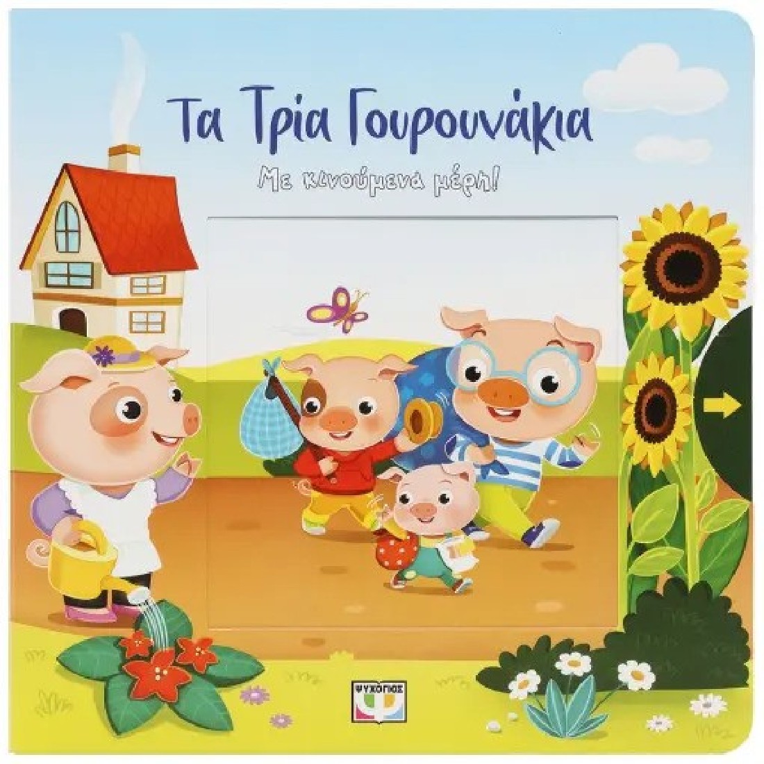 Τα τρία γουρουνάκια (με κινούμενα μέρη)