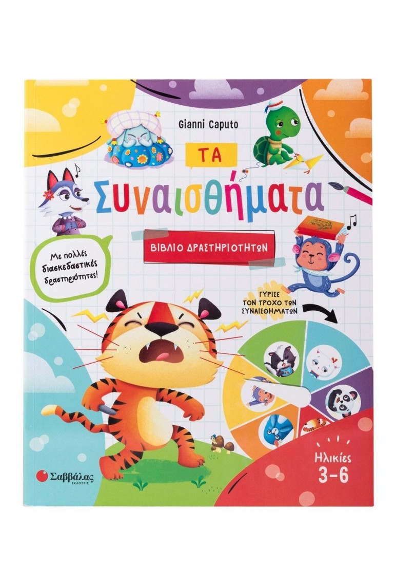 Συναισθήματα (Βιβλίο δραστηριοτήτων)