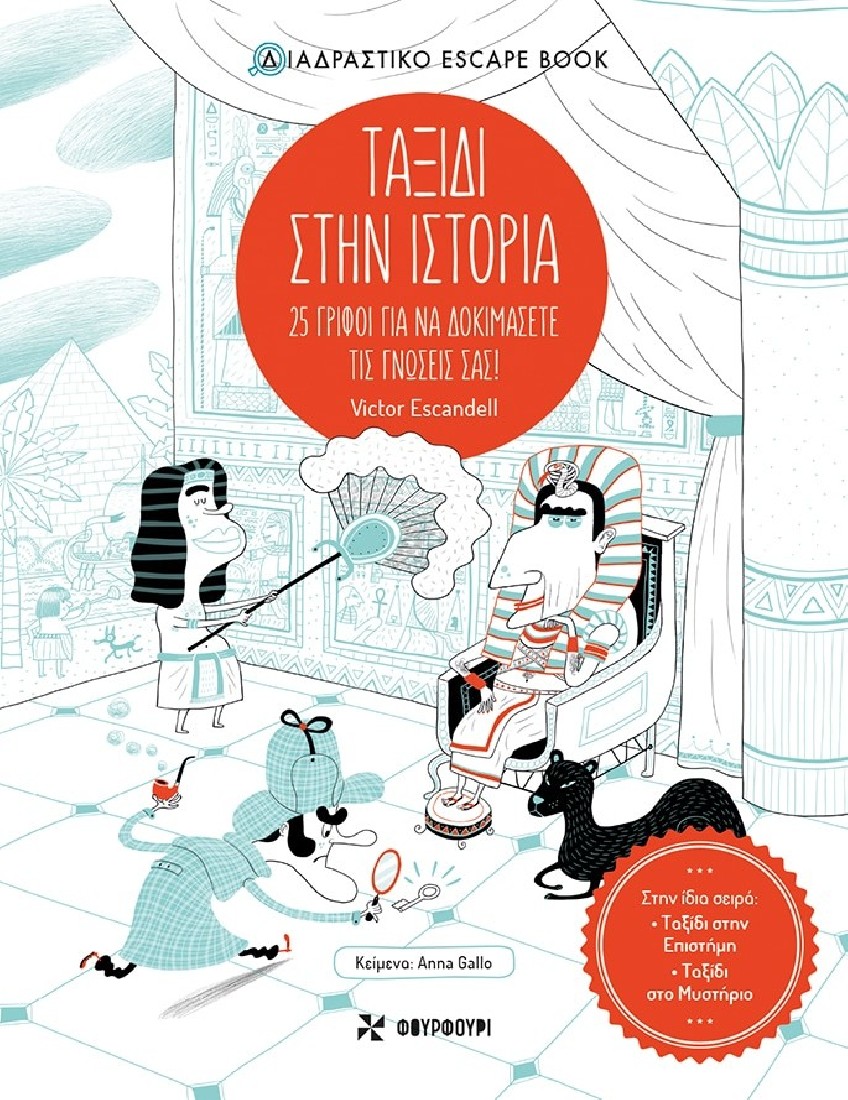 ΤΑΞΙΔΙ ΣΤΗΝ ΙΣΤΟΡΙΑ