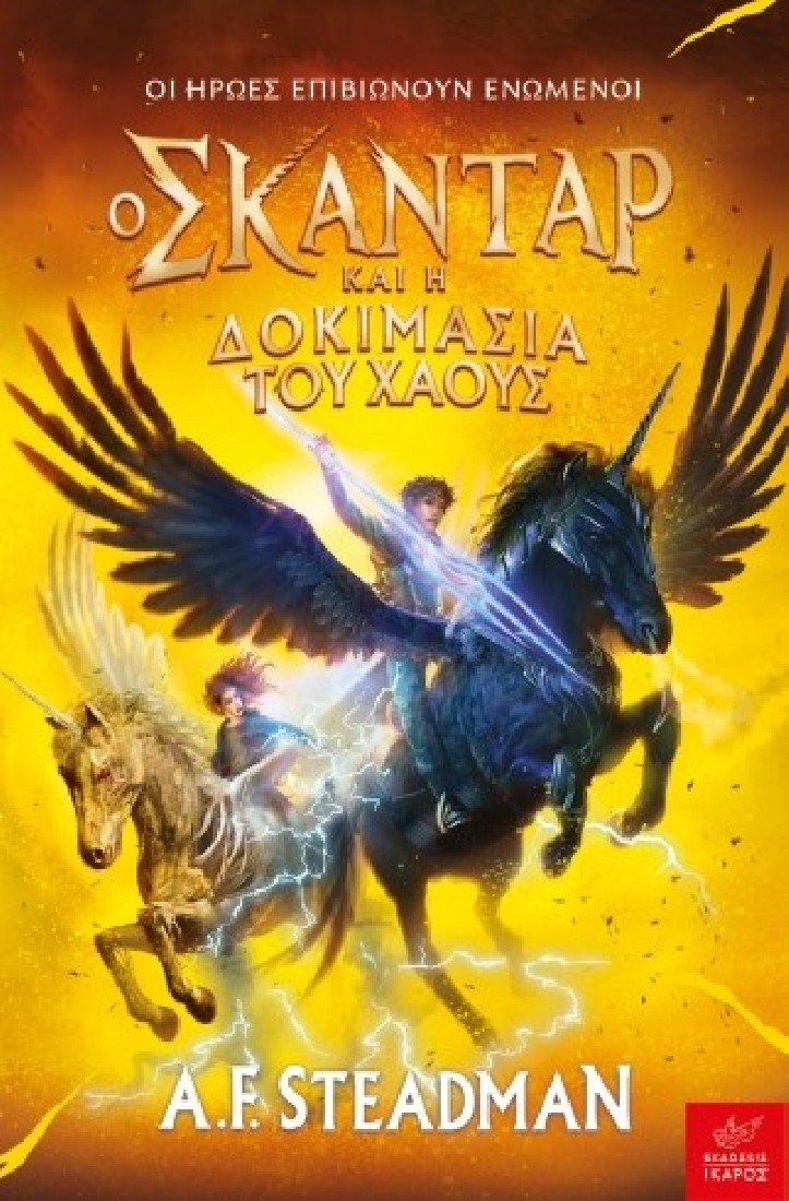 Ο Σκάνταρ και η δοκιμασία του χάους (Βιβλίο 3)