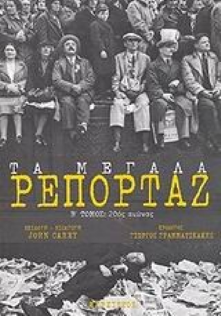 Τα μεγάλα ρεπορτάζ