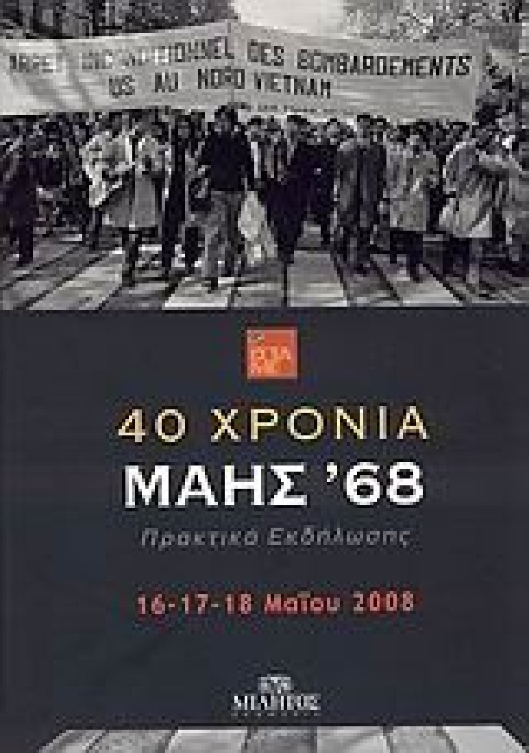 40 ΧΡΟΝΙΑ ΜΑΗΣ 68