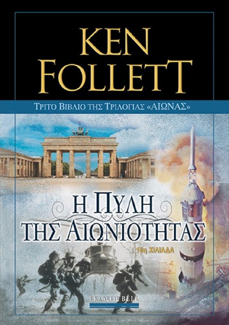 Η Πύλη της Αιωνιότητας (Επίτομο)