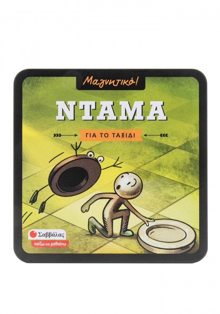 Μαγνητικό παιχνίδι Ντάμα (Για το ταξίδι) 38091 ΣΑΒΒΑΛΑΣ