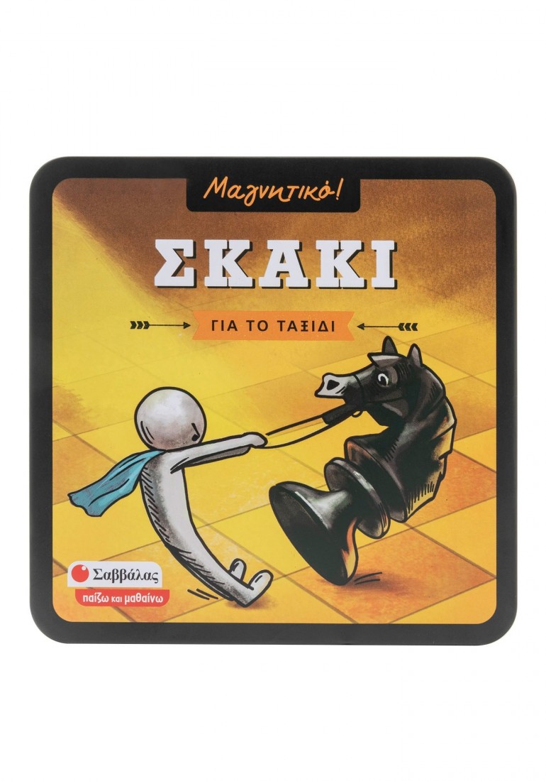 Μαγνητικό παιχνίδι Σκάκι (Για το ταξίδι) 38090 ΣΑΒΒΑΛΑΣ