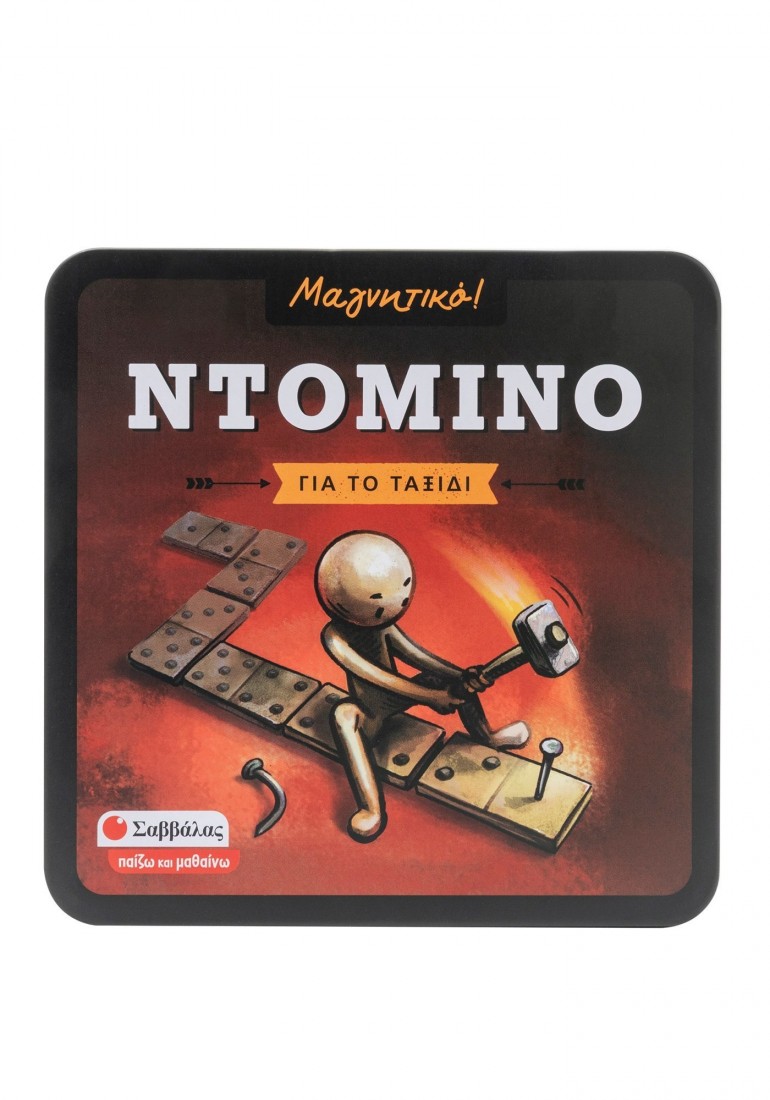 Μαγνητικό παιχνίδι Ντόμινο (Για το ταξίδι) 38088 ΣΑΒΒΑΛΑΣ