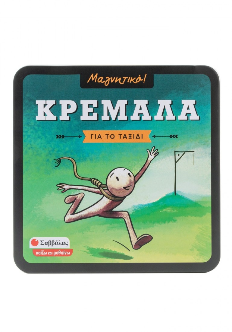 Μαγνητικό παιχνίδι Κρεμάλα (Για το ταξίδι) 38089 ΣΑΒΒΑΛΑΣ
