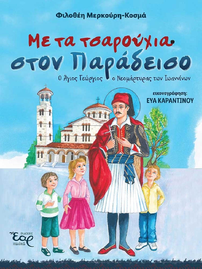 Με τα τσαρούχια στον παράδεισο.