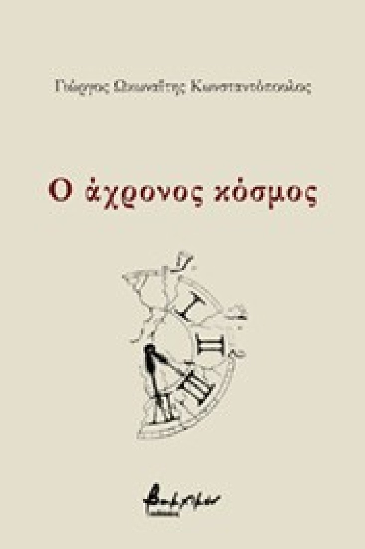 Ο άχρονος κόσμος