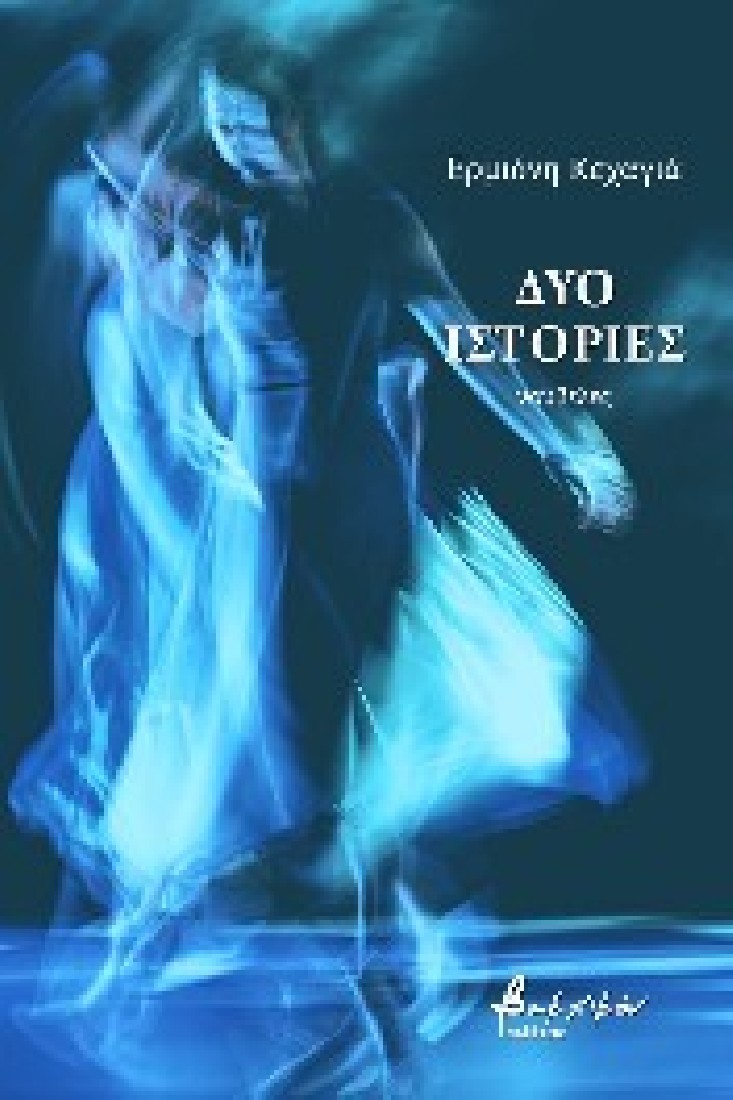 Δύο ιστορίες