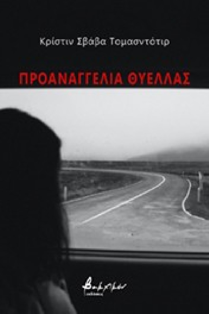 Προαναγγελία θύελλας