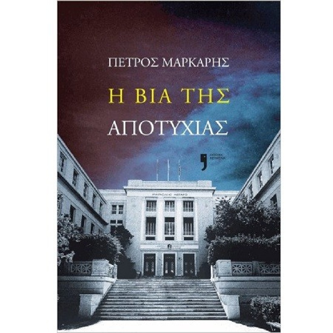Η βία της αποτυχίας