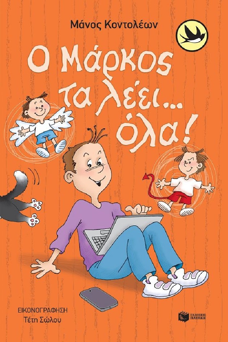 Ο Μάρκος τα λέει… όλα! (Συλλογή Χελιδόνια)