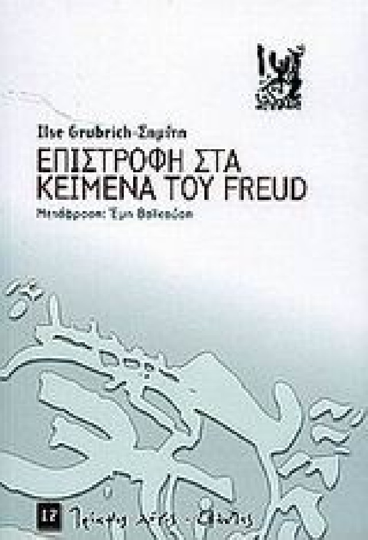 ΕΠΙΣΤΡΟΦΗ ΣΤΑ ΚΕΙΜΕΝΑ ΤΟΥ FREUD,GRUBRIC