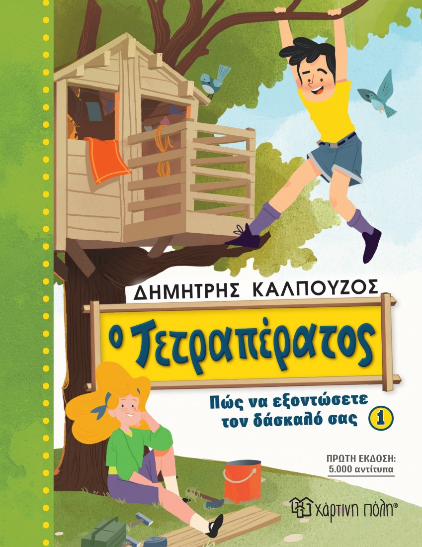 Ο Τετραπέρατος 1: Πώς να εξοντώσετε τον δάσκαλό σας