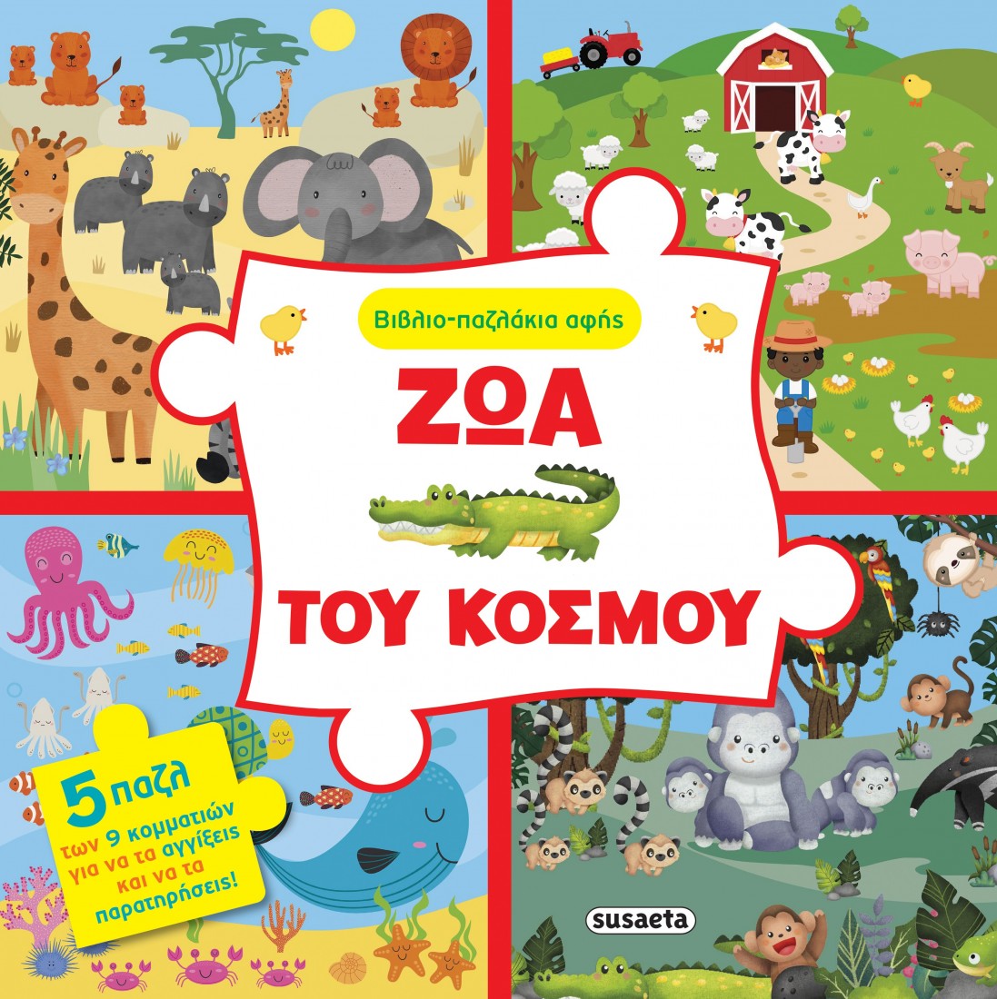 Βιβλιο- παζλάκια αφής: Ζώα του κόσμου