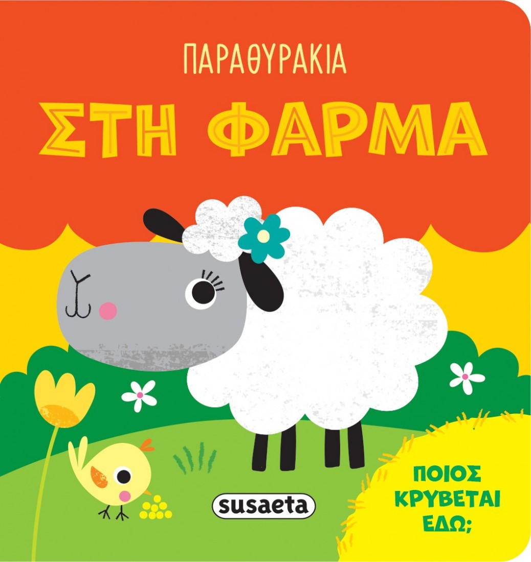 Παραθυράκια: ΣΤΗ ΦΑΡΜΑ