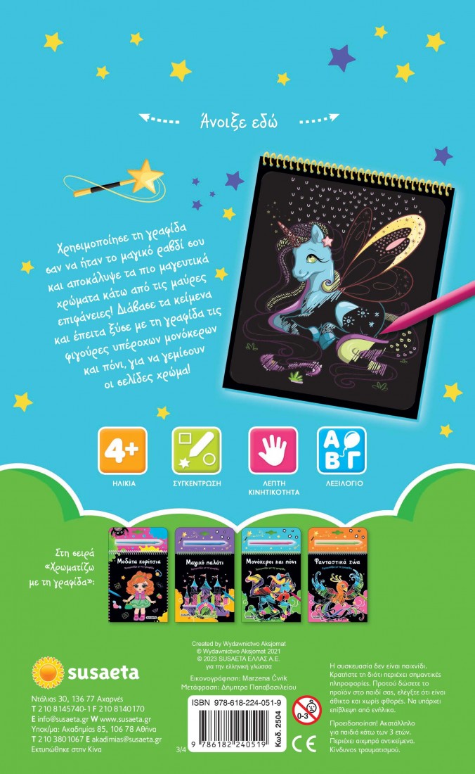 Χρωματίζω με τη γραφίδα: ΜΟΝΟΚΕΡΟΙ ΚΑΙ ΠΟΝΙ