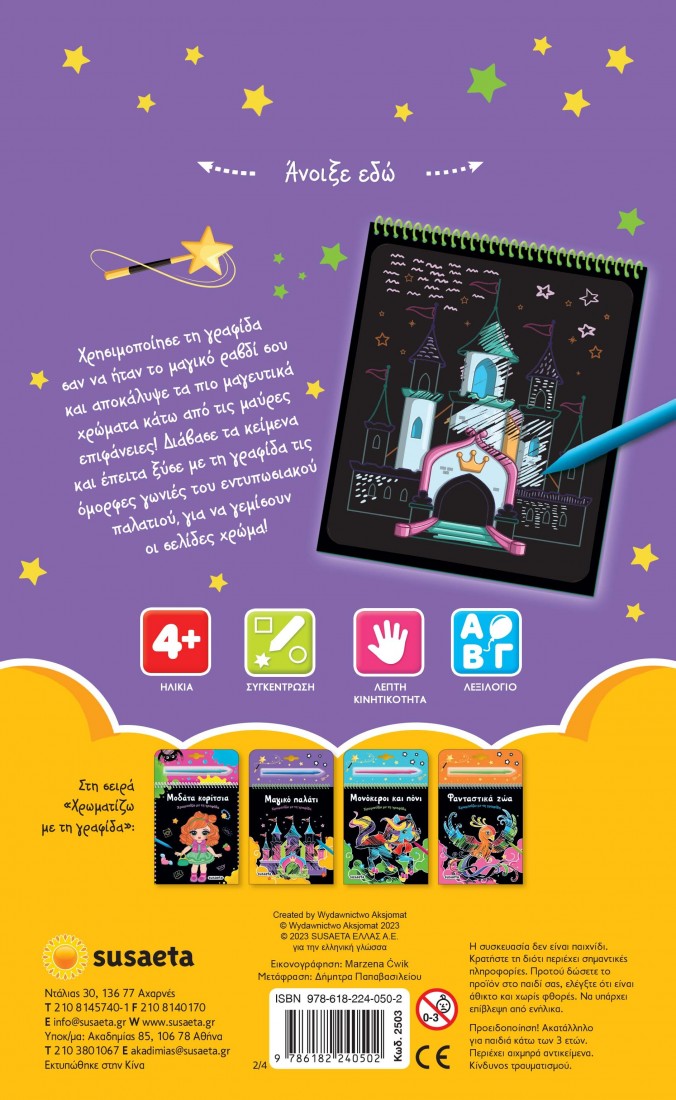 Χρωματίζω με τη γραφίδα: ΜΑΓΙΚΟ ΠΑΛΑΤΙ