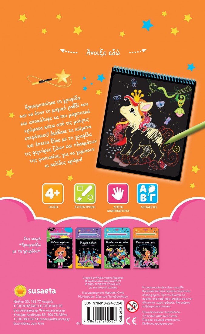 Χρωματίζω με τη γραφίδα: ΦΑΝΤΑΣΤΙΚΑ ΖΩΑ