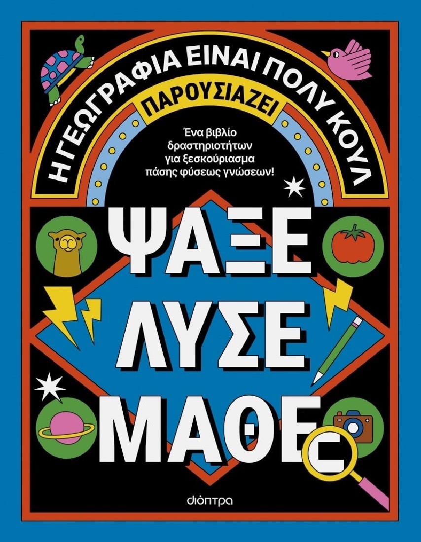 Η γεωγραφία είναι πολύ κουλ! Ψάξε - Λύσε - Μάθε