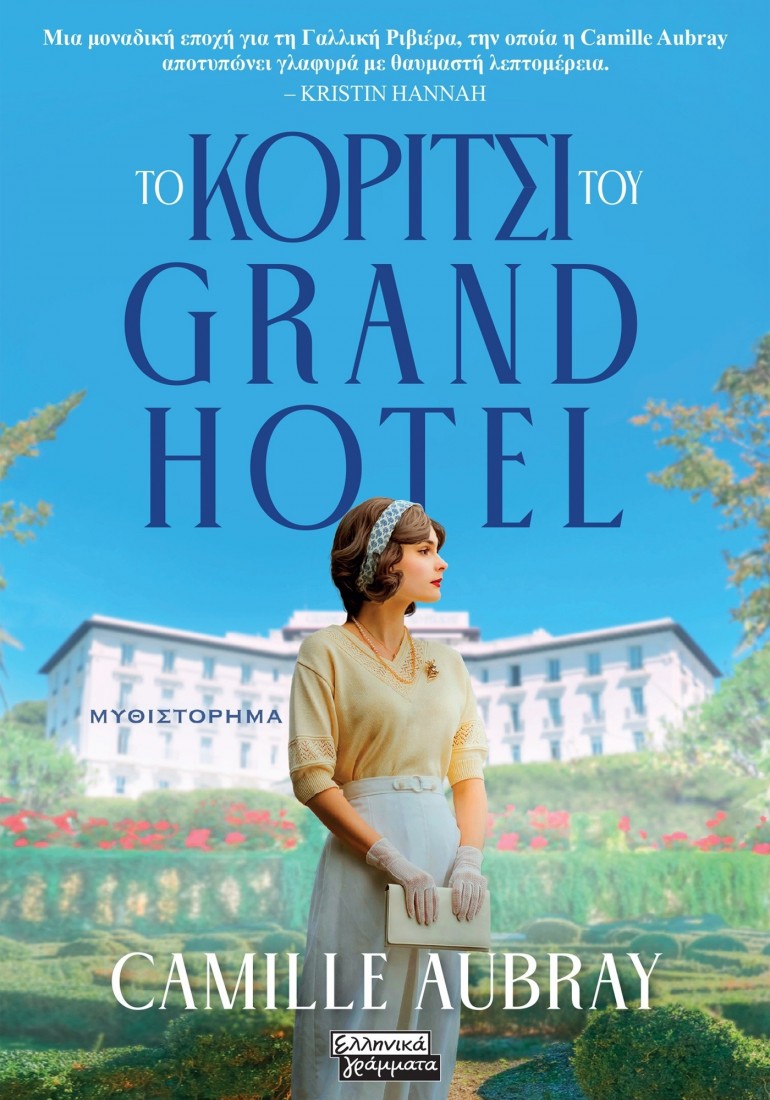 Το κορίτσι του Grand Hotel