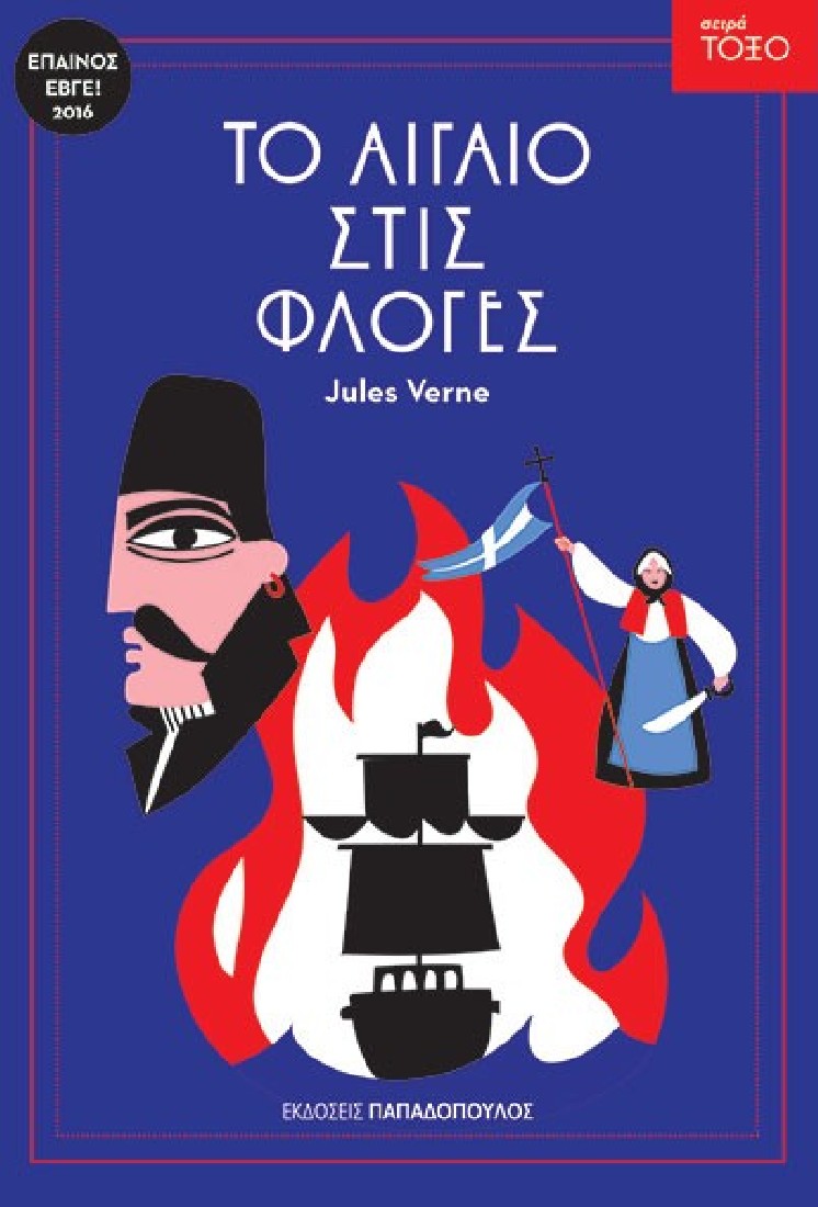 Σειρά Τόξο: Το Αιγαίο στις φλόγες