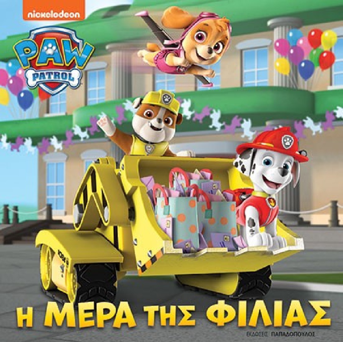 Paw Patrol: Η μέρα της φιλίας