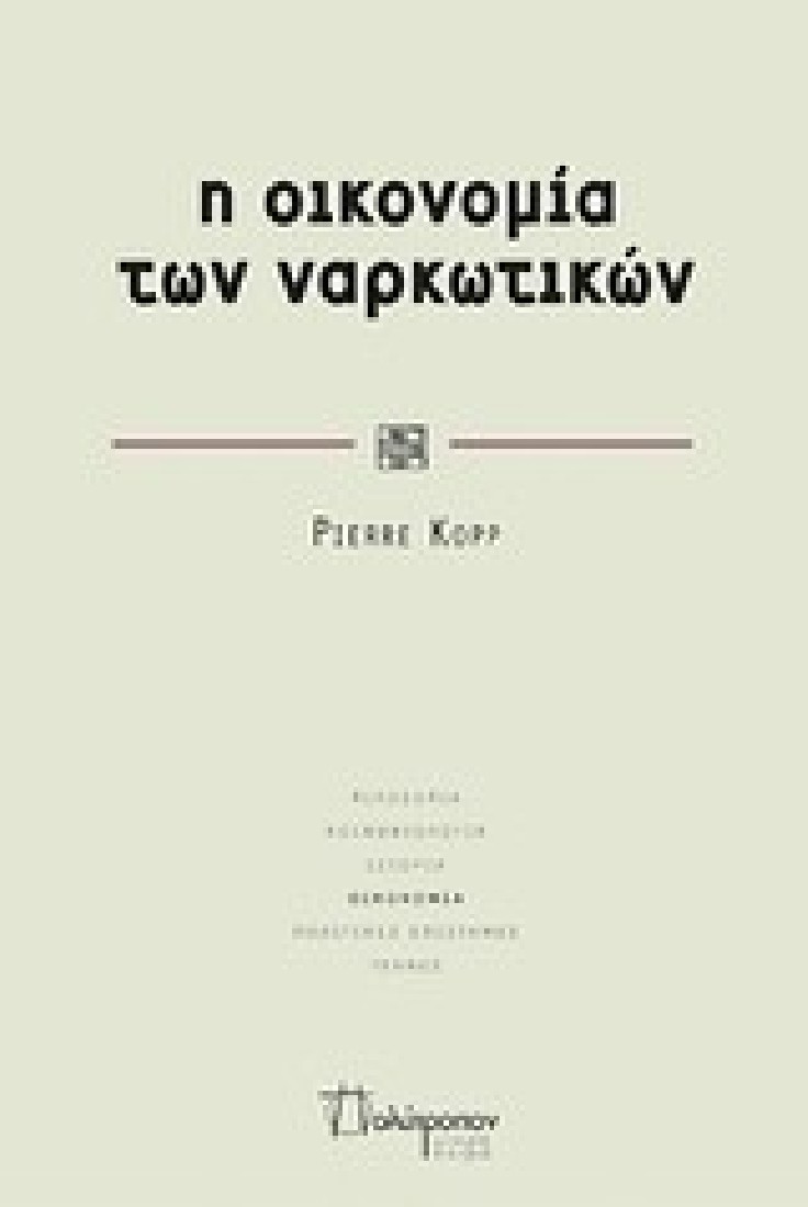 Η ΟΙΚΟΝΟΜΙΑ ΤΩΝ ΝΑΡΚΩΤΙΚΩΝ,ΚΟΡΡ