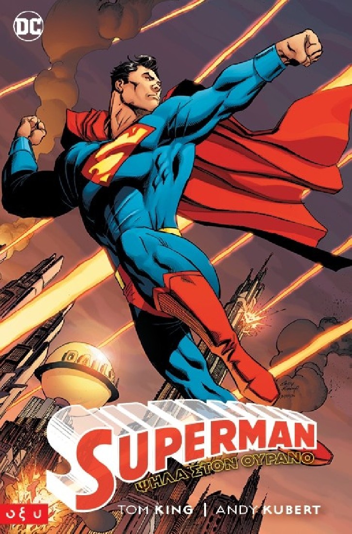 DC Superman: ΨΗΛΑ ΣΤΟΝ ΟΥΡΑΝΟ