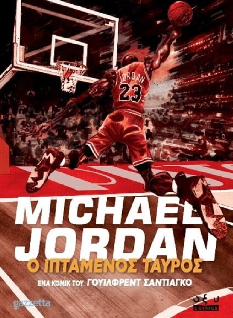 Michael Jordan: Ο ΙΠΤΑΜΕΝΟΣ ΤΑΥΡΟΣ
