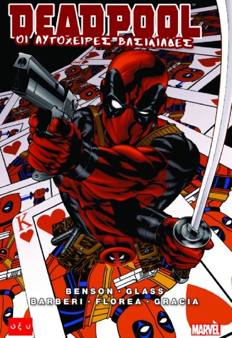 Marvel - Deadpool: Οι αυτόχειρες βασιλιάδες