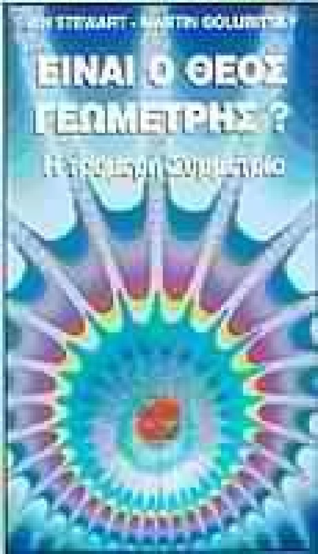 Είναι ο Θεός γεωμέτρης;