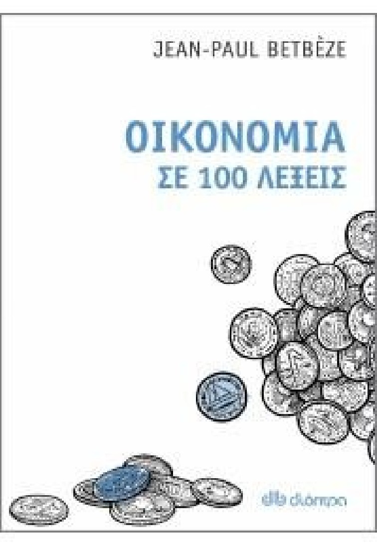 Οικονομία σε 100 λέξεις