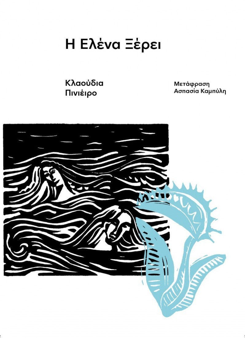 Η Έλενα ξέρει