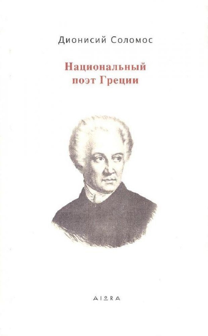 ΠΟΙΗΣΗ - ΣΟΛΩΜΟΣ (ΣΤΗΝ ΡΩΣΙΚΗ)  PB