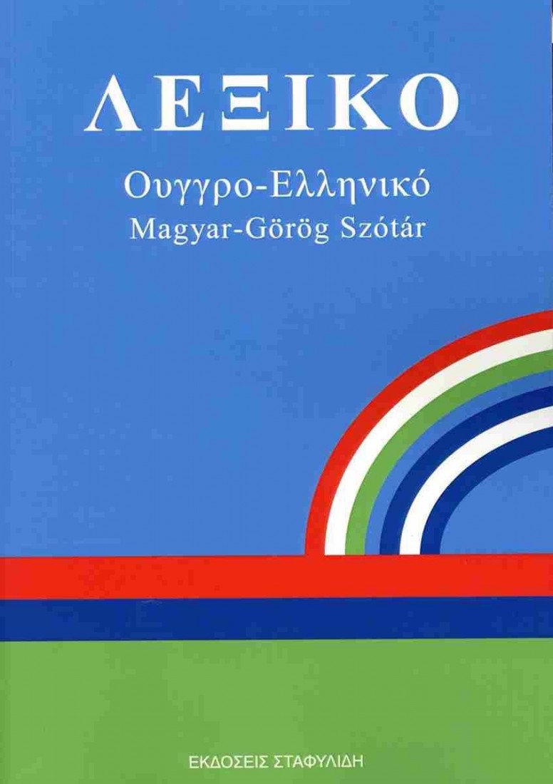 ΛΕΞΙΚΟ ΟΥΓΓΡΟ - ΕΛΛΗΝΙΚΟ PB