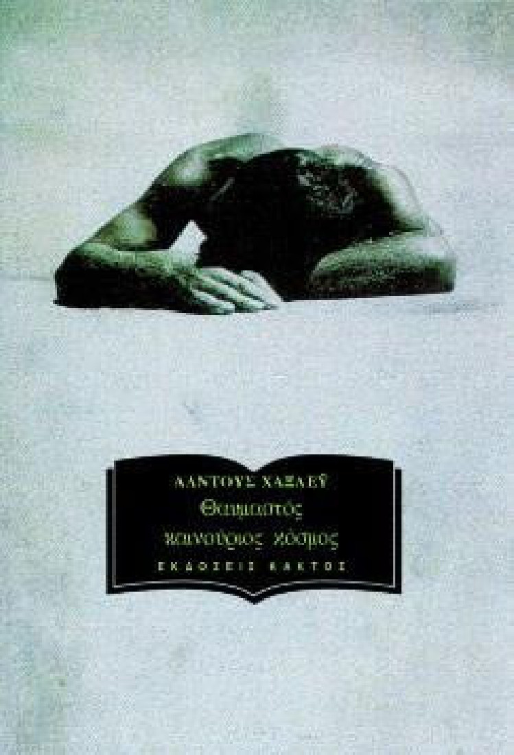 Θαυμαστός καινούριος κόσμος