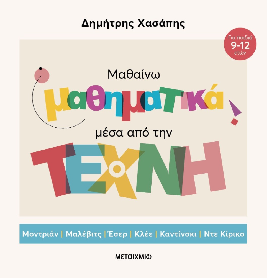 Μαθαίνω μαθηματικά μέσα από την Τέχνη (επίτομη έκδοση)