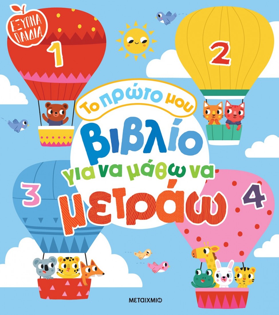 Έξυπνα παιδιά: Το πρώτο μου βιβλίο για να μάθω να μετράω