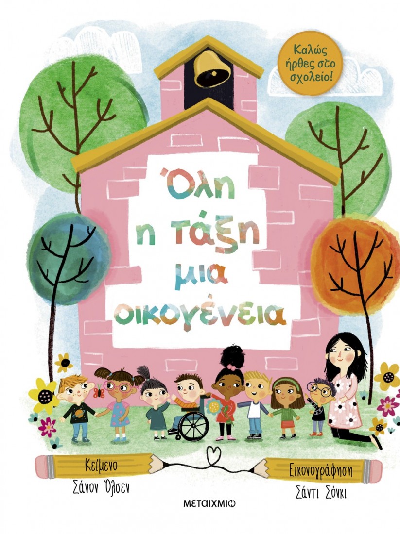 Καλώς ήρθες στο σχολείο - Όλη η τάξη μια οικογένεια