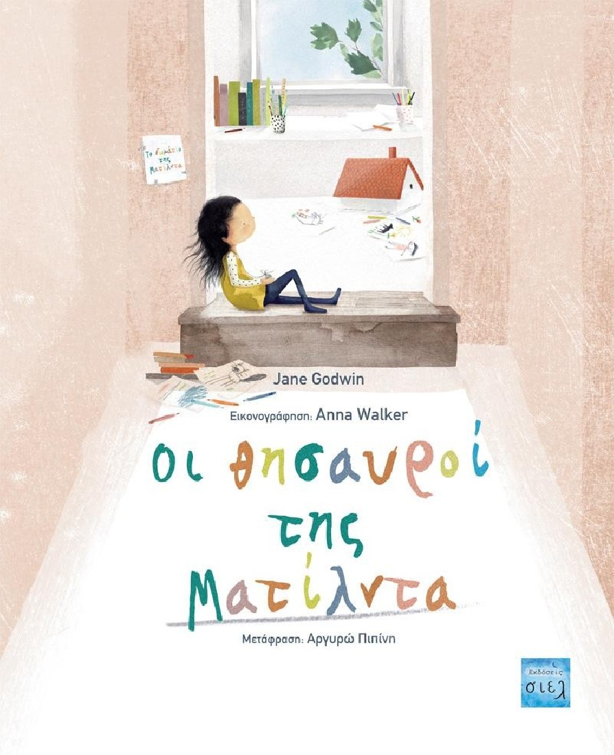 Οι θησαυροί της Ματίλντα