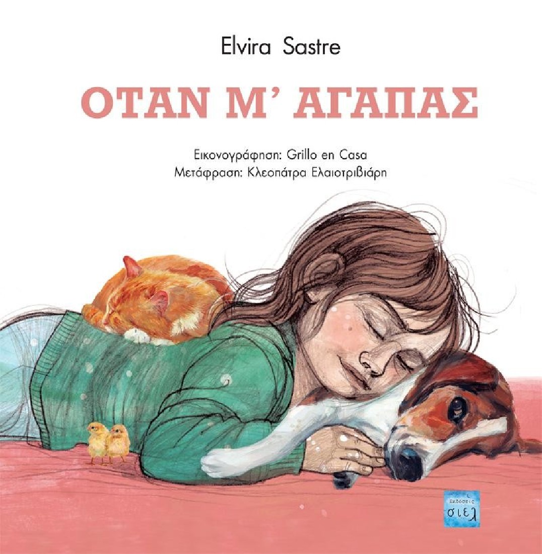 Όταν μ’ αγαπάς