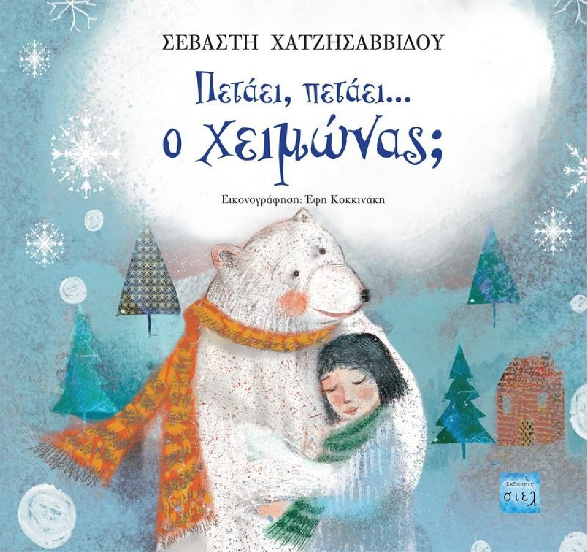 Πετάει, πετάει… ο χειμώνας;